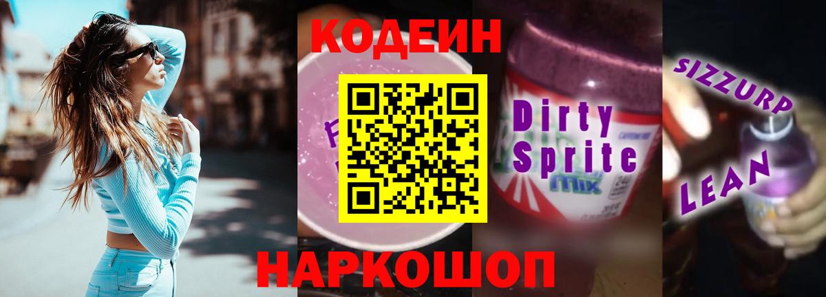Кирово-Чепецк  Кодеиновый сироп Lean напиток Lean (лин)  Codein Purple Drank  Вход с VPN 